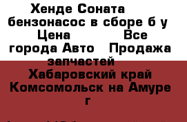 Хенде Соната5 2,0 бензонасос в сборе б/у › Цена ­ 2 000 - Все города Авто » Продажа запчастей   . Хабаровский край,Комсомольск-на-Амуре г.